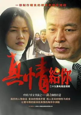 《真情给你》:爱与希望的救赎之路,泪洒银幕