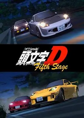 《头文字D第五季》:速度与激情的终极漂移盛宴