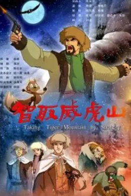 《智取威虎山2011动画版》:经典重塑,童心未泯的英雄史诗
