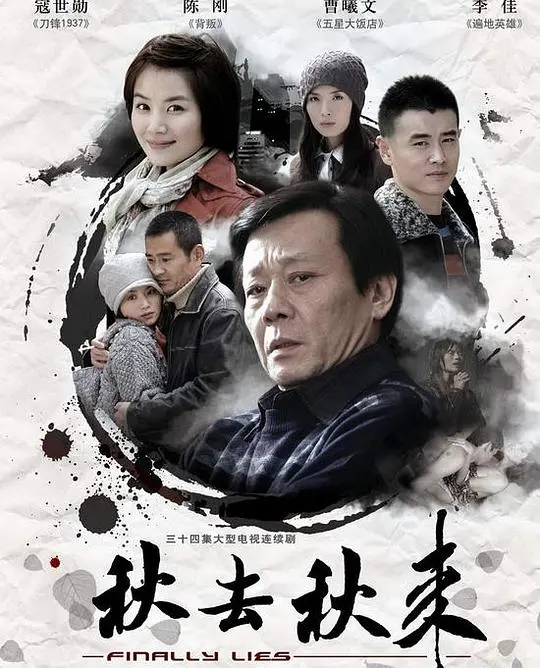 《秋去秋来》:一曲凄美的生命<a href='/group/2/show/2.html' target='_blank'>爵士</a>乐章,谱写人生百味