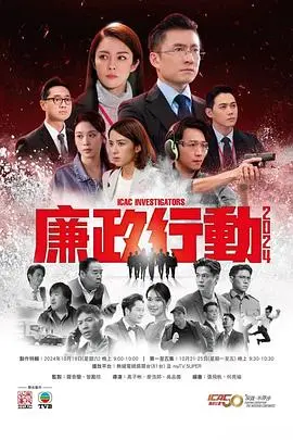 《廉政行动2024粤语》:反贪风暴再起,正义之战燃爆荧屏!
