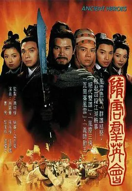《隋唐群英会》:英雄辈出,国语经典再现,重温隋唐风云!