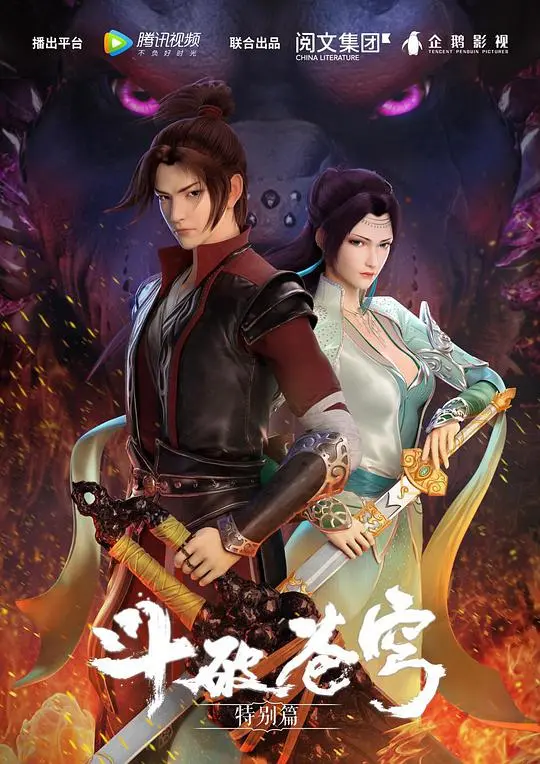 《斗破苍穹动画特别篇》:热血少年再燃炼药传奇!