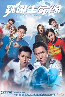 《跳跃生命线》:急救英雄的使命与温情,生命至上!