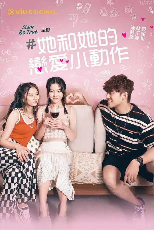 《她和她的恋爱小动作》:怦然心动,少女心事的甜蜜绽放