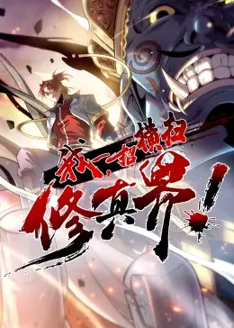 《我,一招横扫修真界》:另类修仙,爆笑逆袭之路!