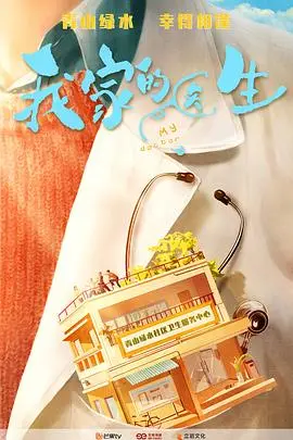 《我家的医生》:一部充满温情的家庭剧,笑泪交织,治愈你的疲惫心灵!