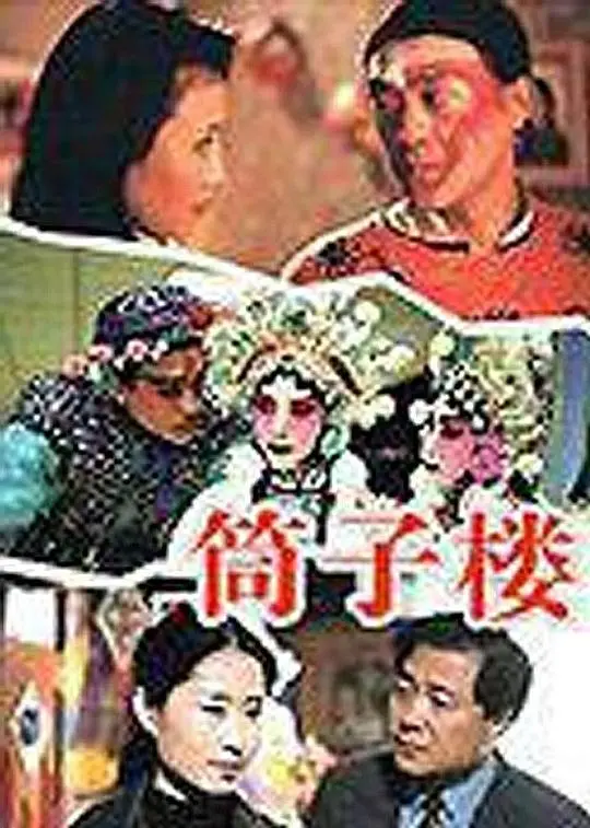 《筒子楼》:压抑下的挣扎与救赎,时代洪流中的个体悲歌