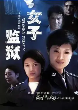 《女子监狱2004》:黑暗禁锢下的救赎与抗争