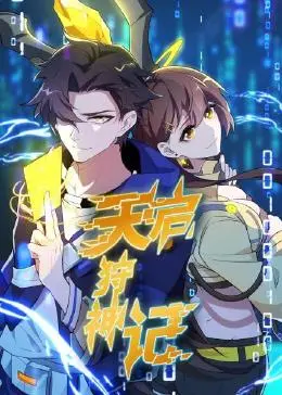 《天启狩神记》:东方玄幻史诗,少年觉醒守护苍生