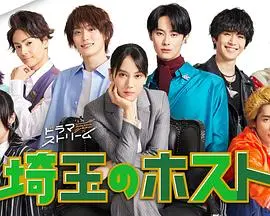 《埼玉的牛郎》:爆笑揭秘男公关秘辛,一场另类逆袭大戏!