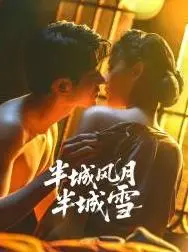 《半城风月半城雪》:虐恋仙侠?打破套路,深情与权谋的交织,年度催泪弹预定!