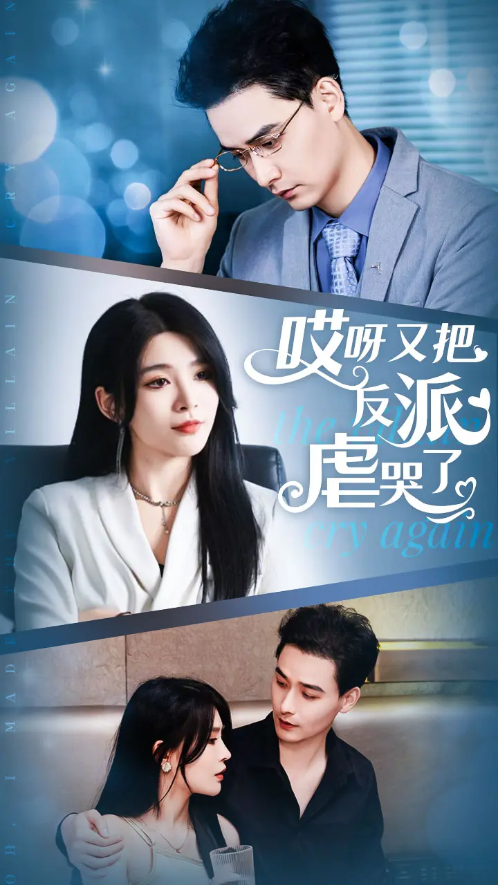 《哎呀又把反派虐哭了》:甜宠爆笑反转剧,少女心收割机,看主角如何花式宠溺反派Boss!
