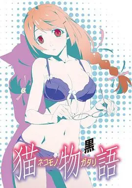 《猫物语(黑)》:少女黑化的命运锁链,一场关于自我救赎的残酷童话