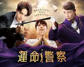 《命运警察》:一场关于选择与救赎的黑色寓言,看小人物如何与命运抗争!