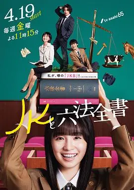 《JK与六法全书》:法律少女的热血青春,破解谜案,维护正义!
