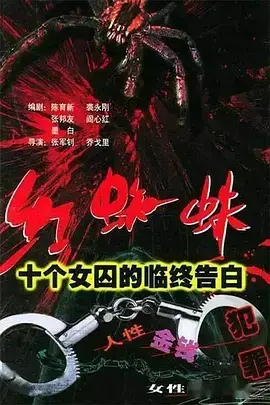 揭秘女囚的罪恶人生:《红蜘蛛1:十个女囚的临终告白》——真实案件改编,触目惊心!