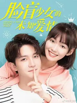 《脸盲少女的未知爱情》:当世界模糊,爱如何精准导航?甜虐交织的青春悸动!