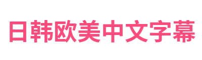 日韩欧美中文字幕 Logo